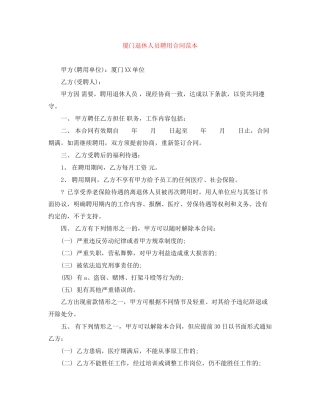 厦门退休人员聘用合同范本