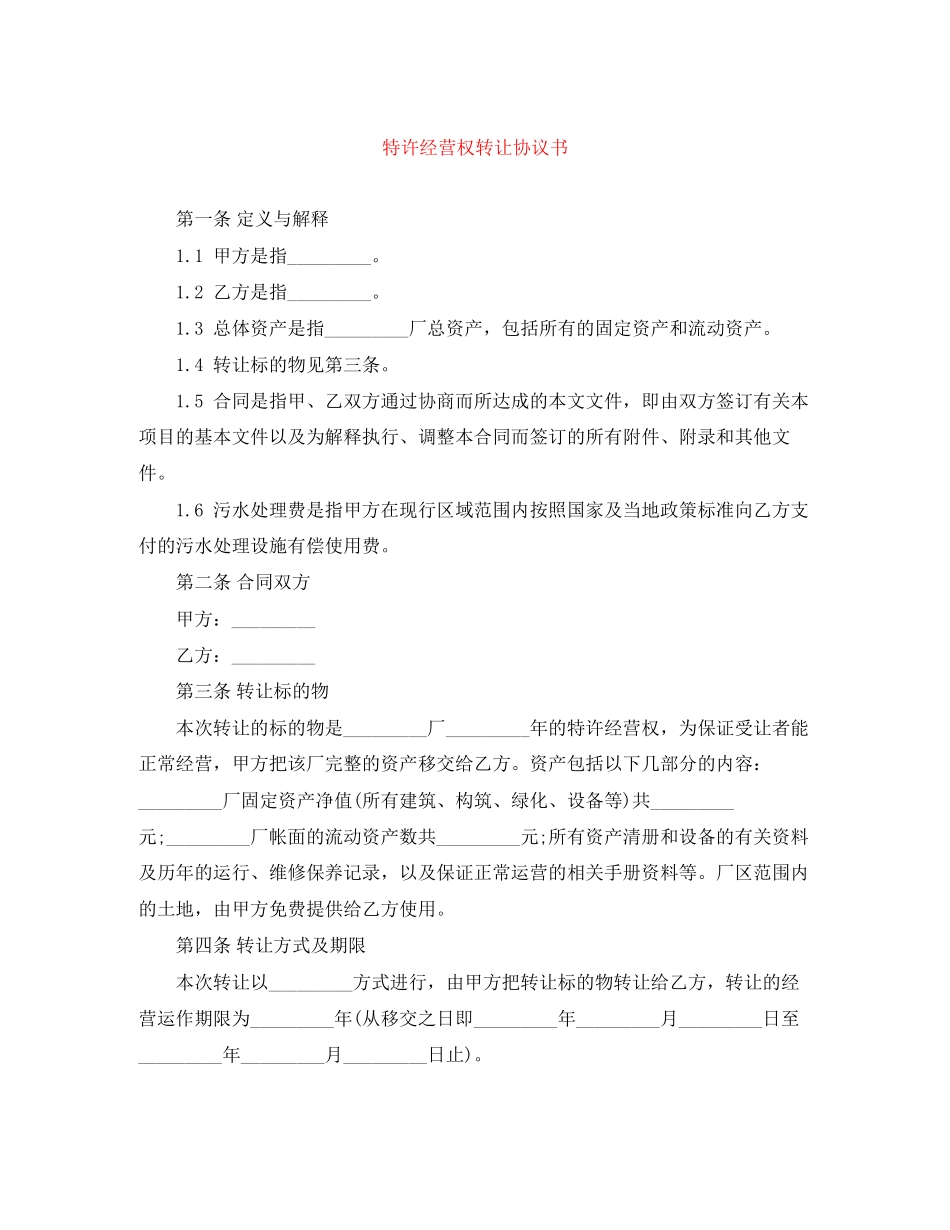 特许经营权转让协议书_第1页