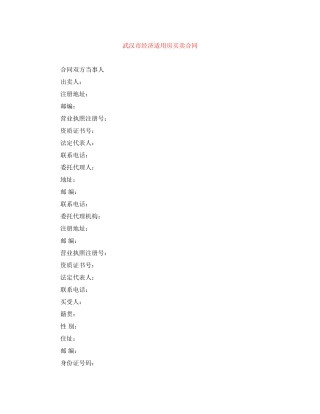 武汉市经济适用房买卖合同