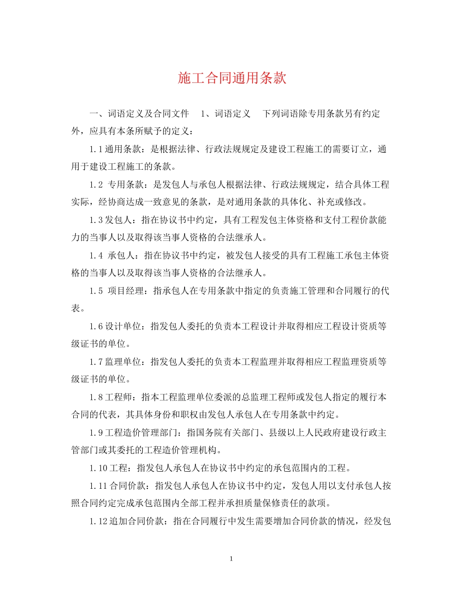 施工合同通用条款2_第1页