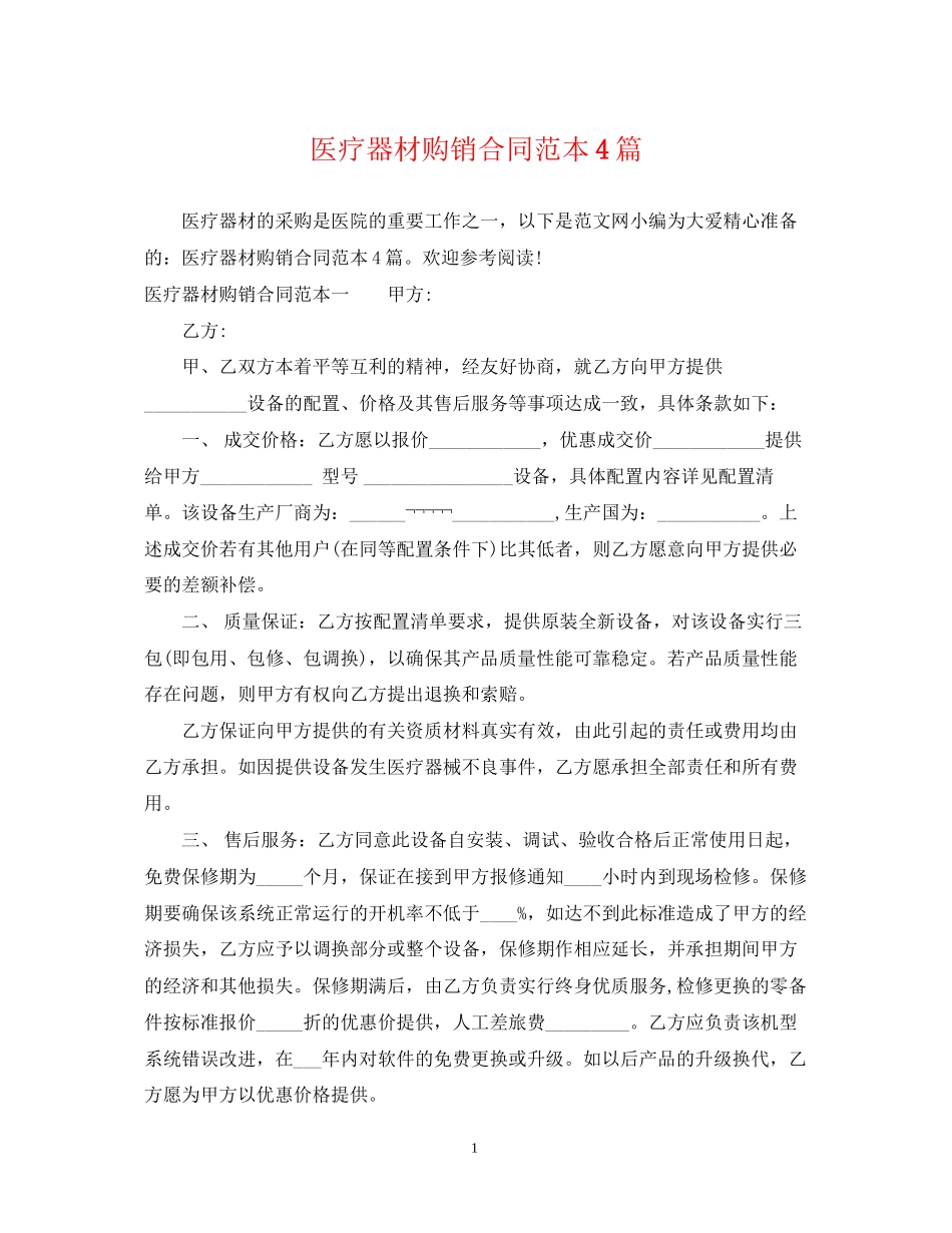 医疗器材购销合同范本4篇_第1页