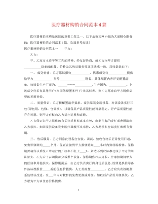 医疗器材购销合同范本4篇