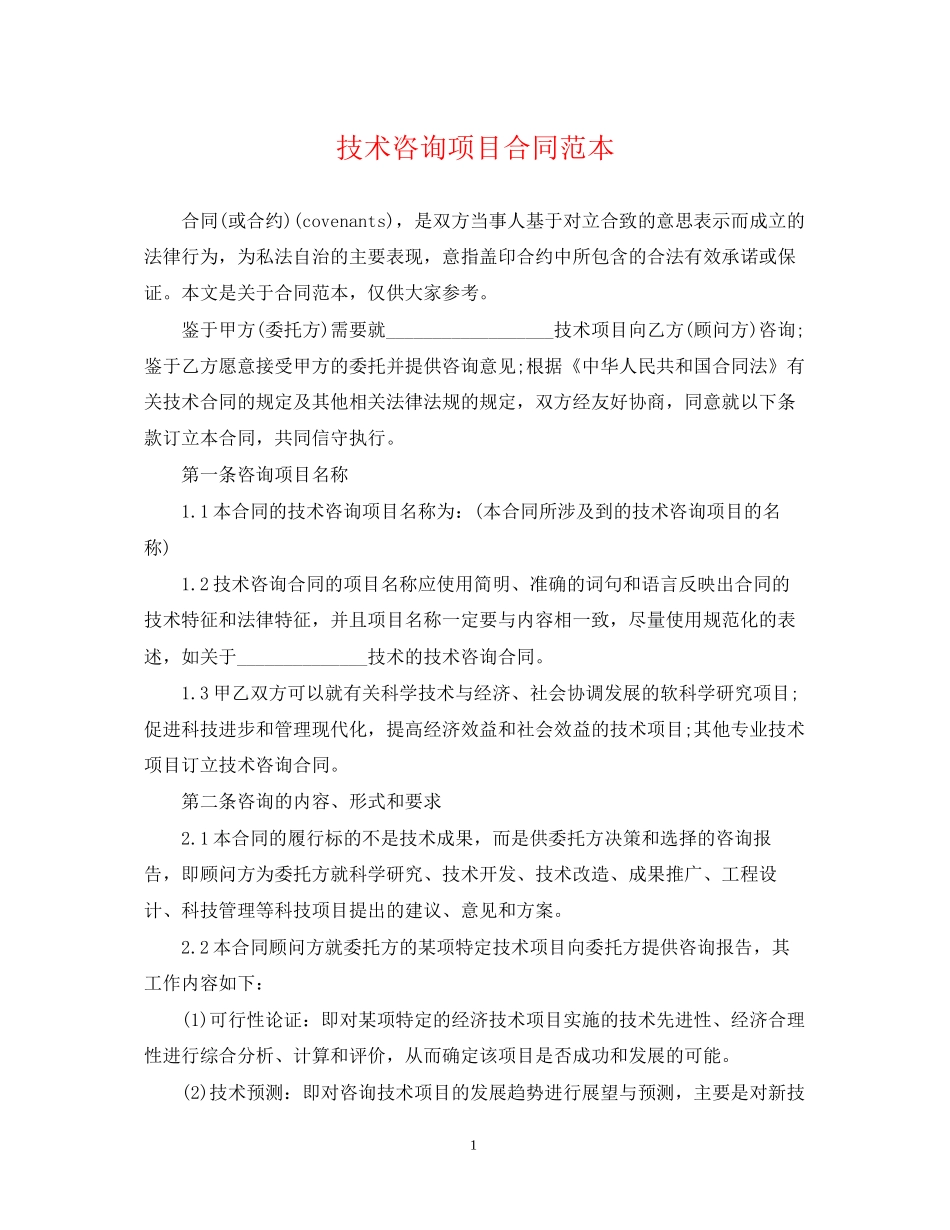 技术咨询项目合同范本_第1页
