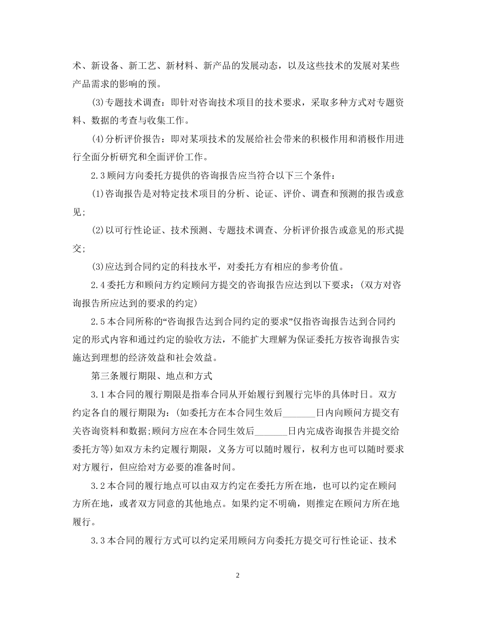 技术咨询项目合同范本_第2页