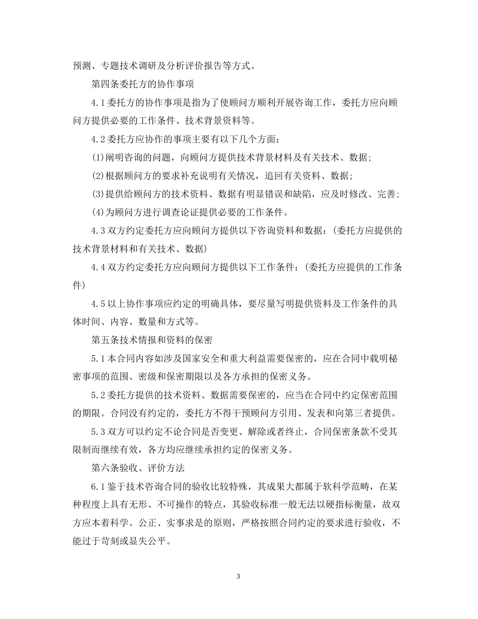 技术咨询项目合同范本_第3页
