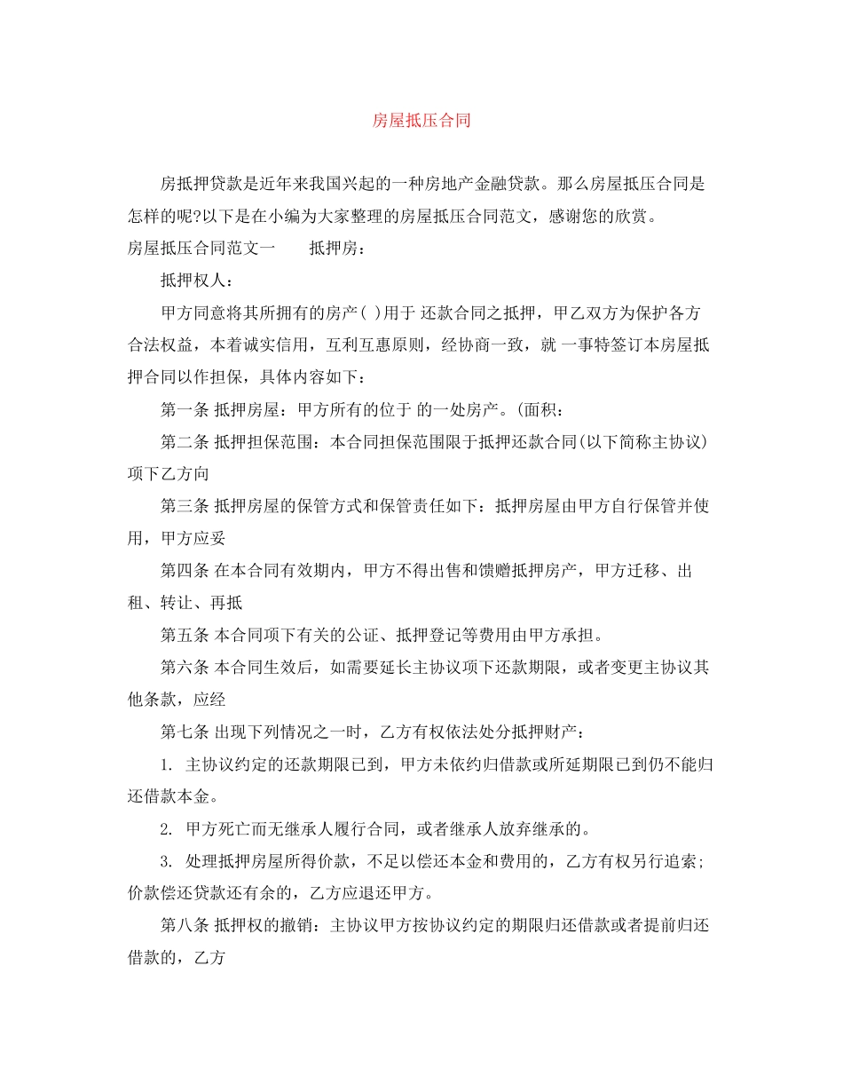房屋抵压合同_第1页