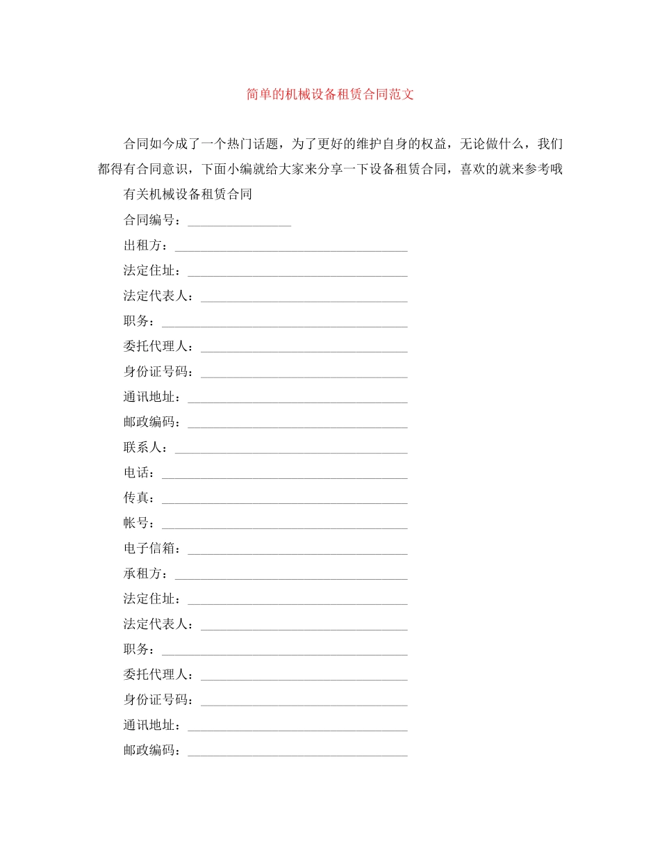 简单的机械设备租赁合同范文_第1页