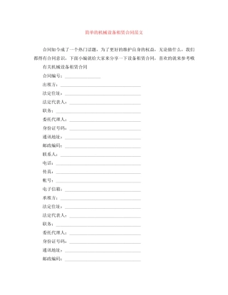 简单的机械设备租赁合同范文