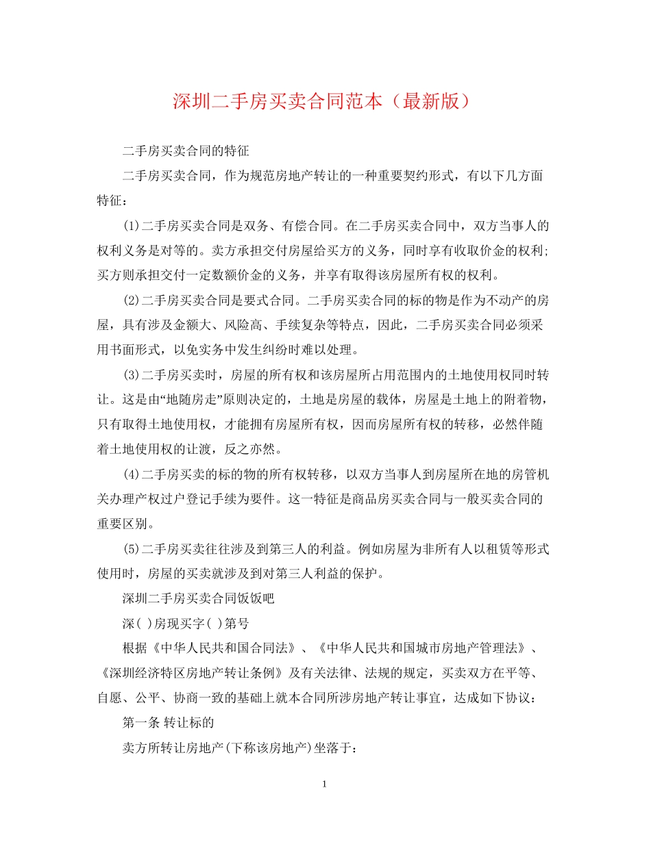 深圳二手房买卖合同范本2_第1页