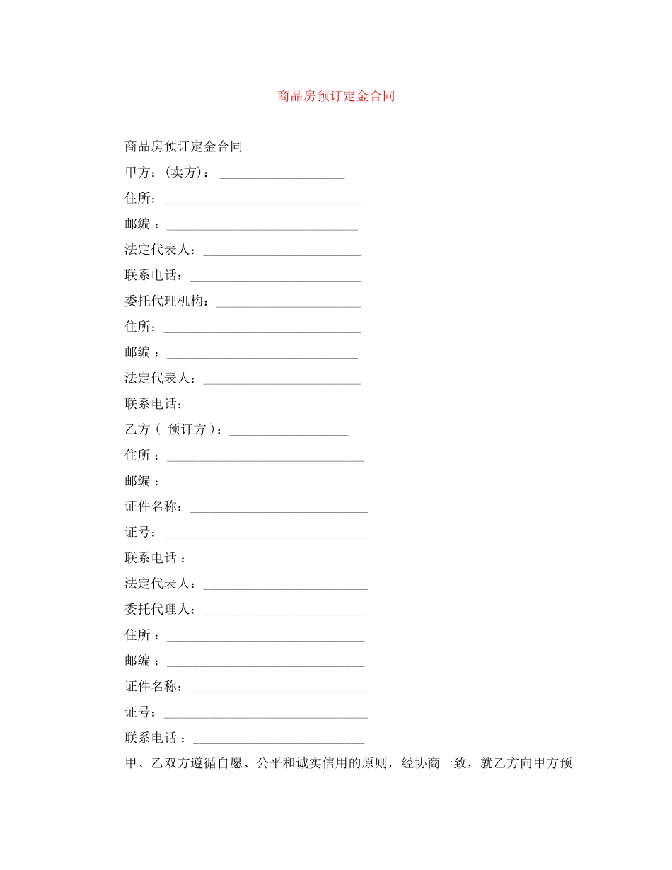 商品房预订定金合同_第1页