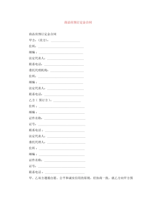 商品房预订定金合同