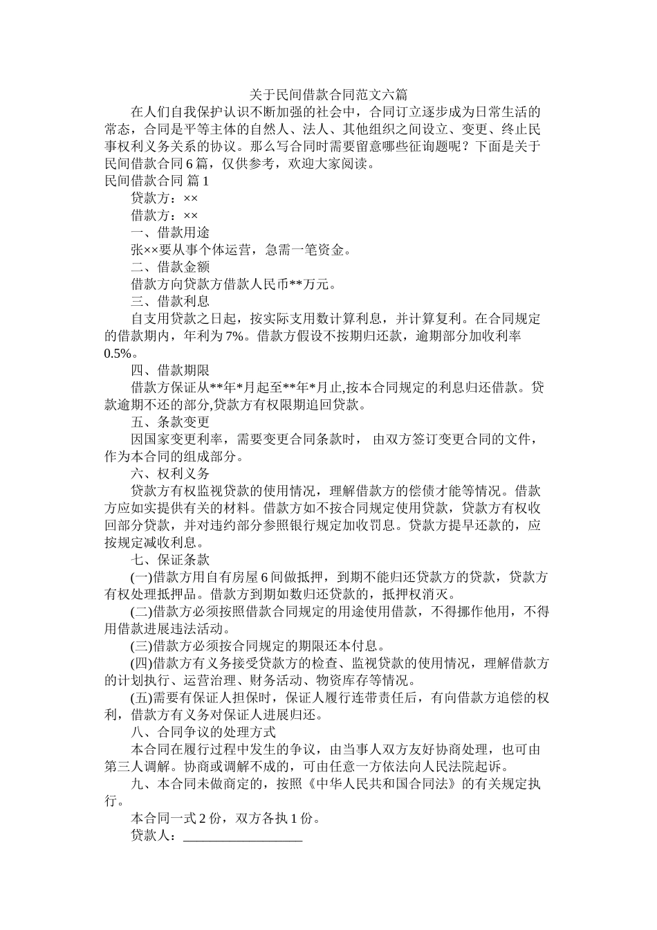 关于民间借款合同范文六篇 (2)_第1页
