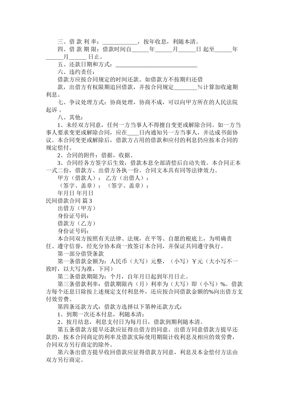关于民间借款合同范文六篇 (2)_第3页