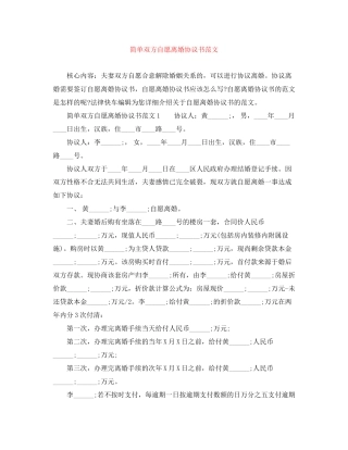 简单双方自愿离婚协议书范文