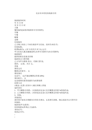 北京市乡村民俗旅游合同
