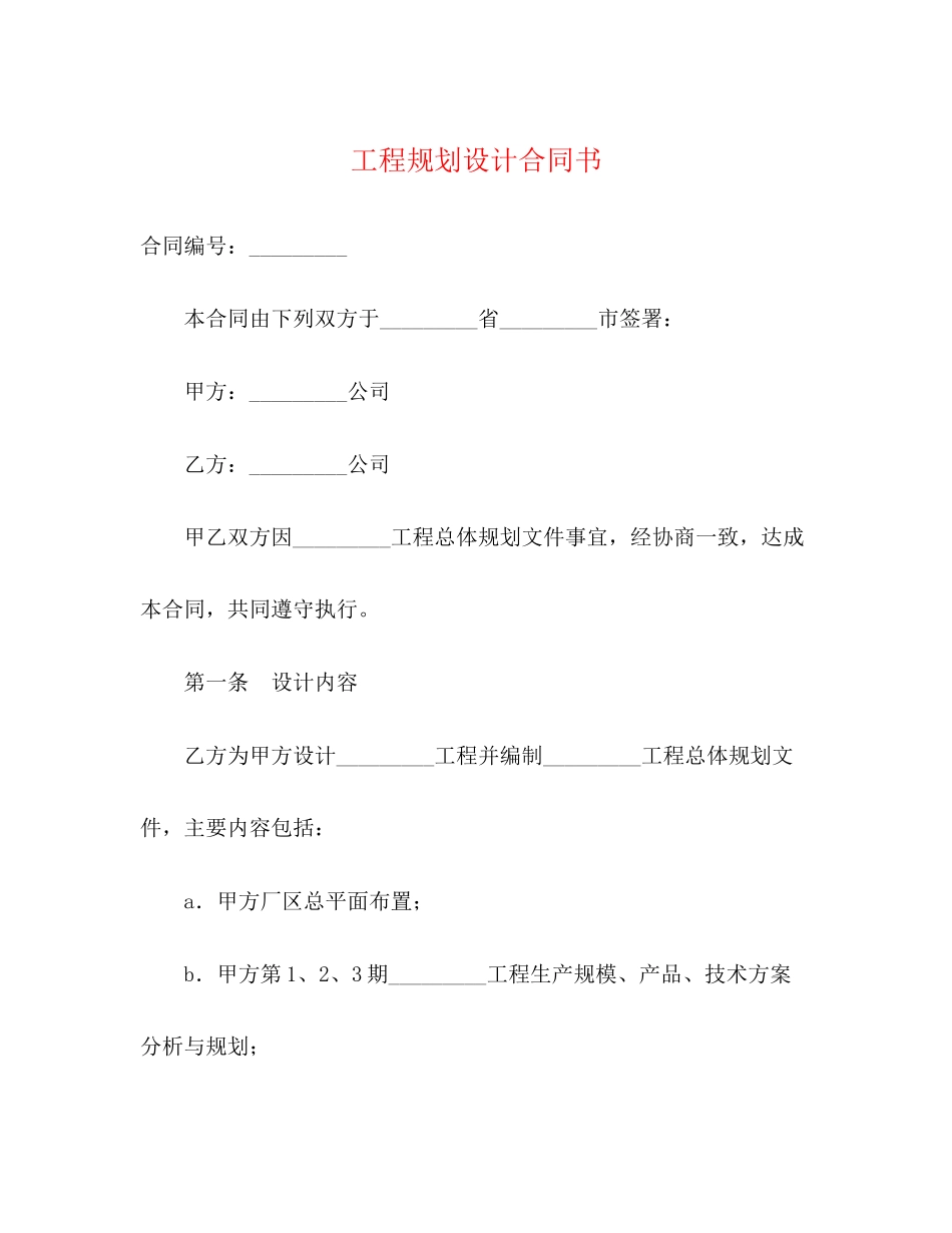 工程规划设计合同书2)_第1页