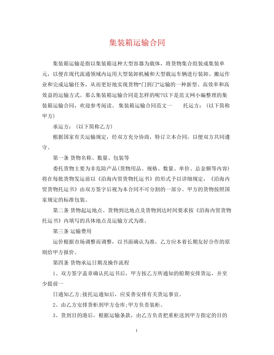 集装箱运输合同2_第1页