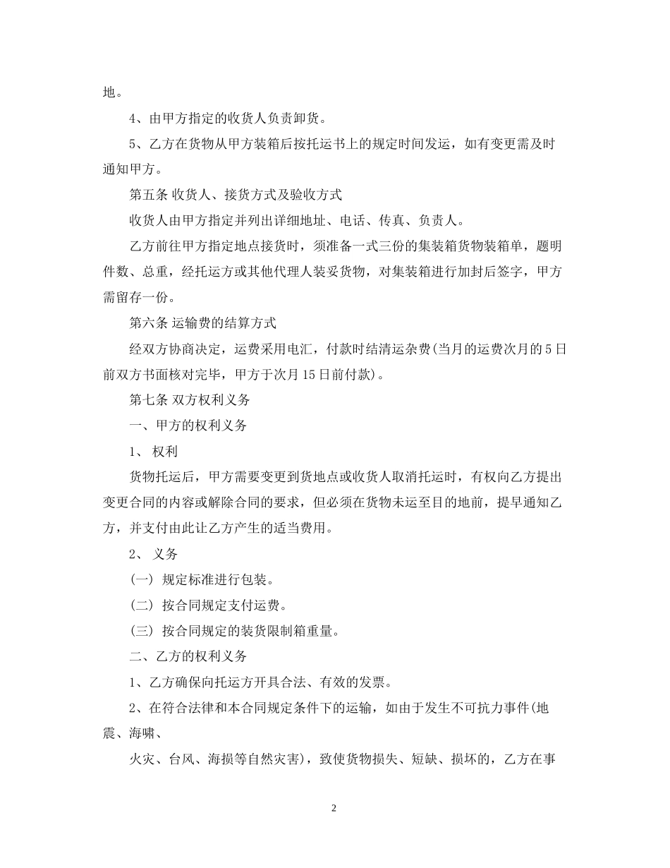 集装箱运输合同2_第2页