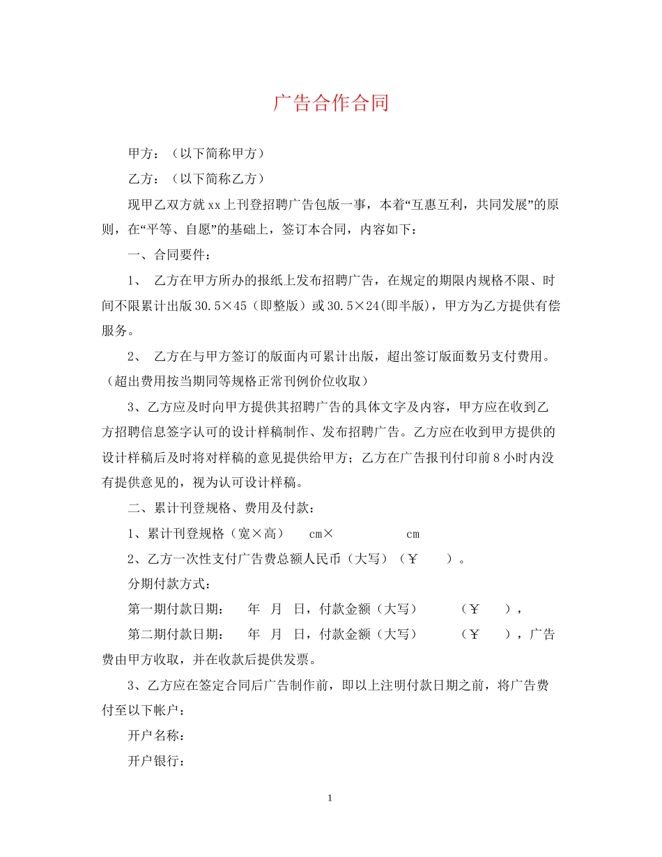 广告合作合同_第1页
