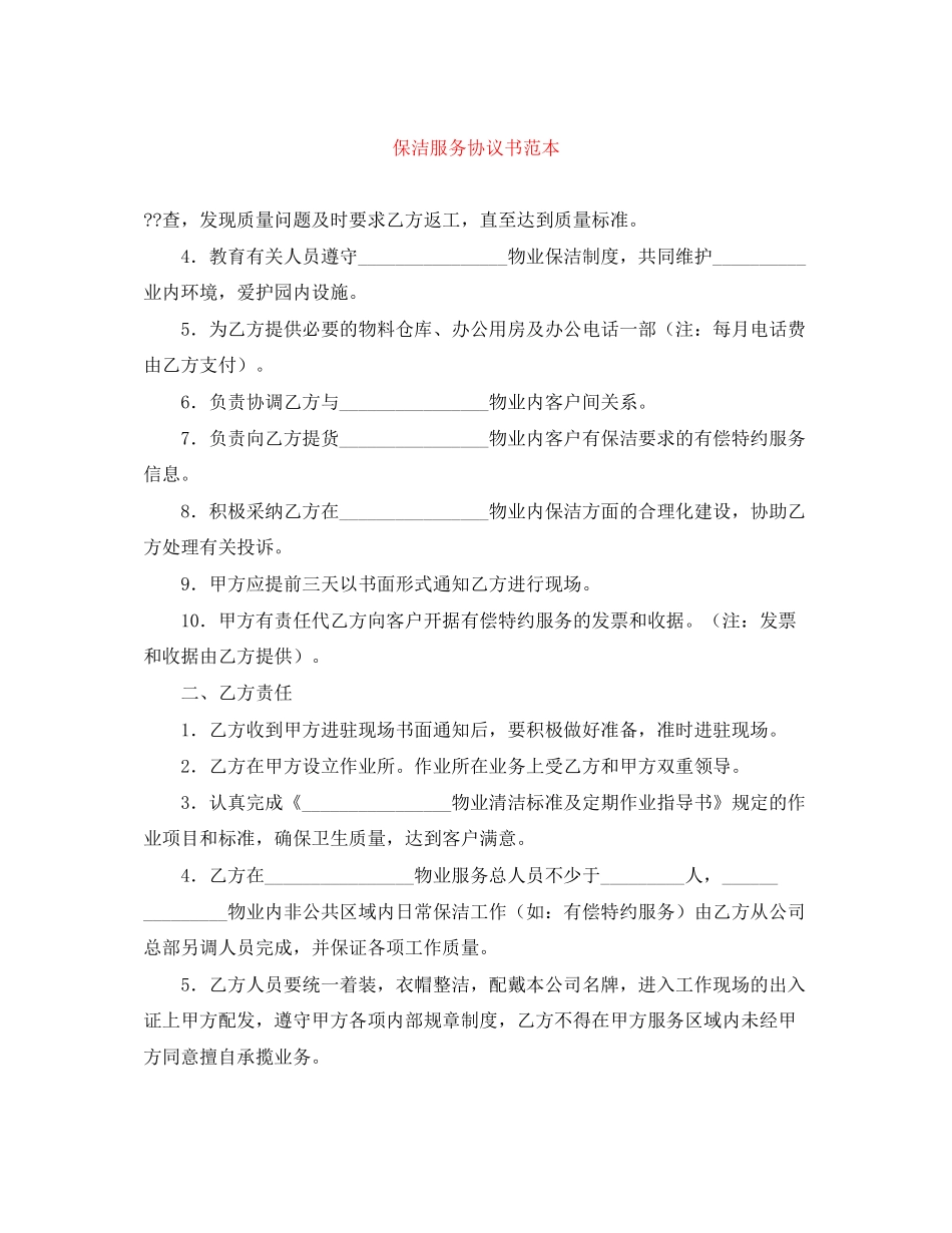 保洁服务协议书范本_第1页