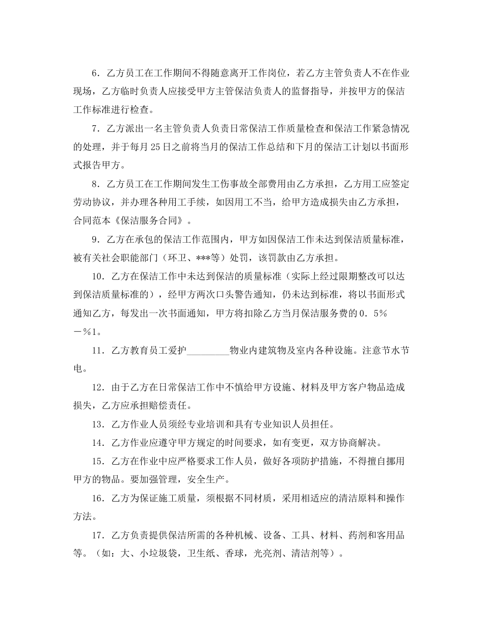 保洁服务协议书范本_第2页
