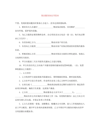 保洁服务协议书范本
