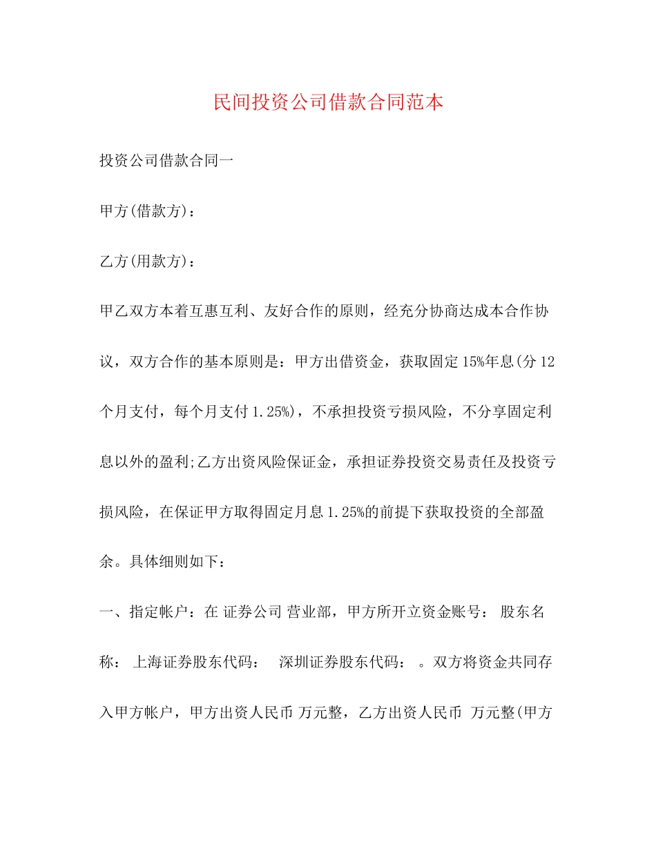 民间投资公司借款合同范本_第1页