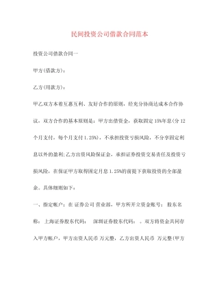 民间投资公司借款合同范本