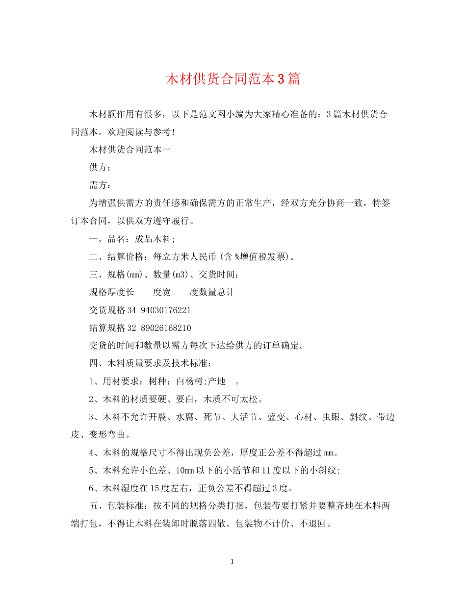 木材供货合同范本3篇_第1页