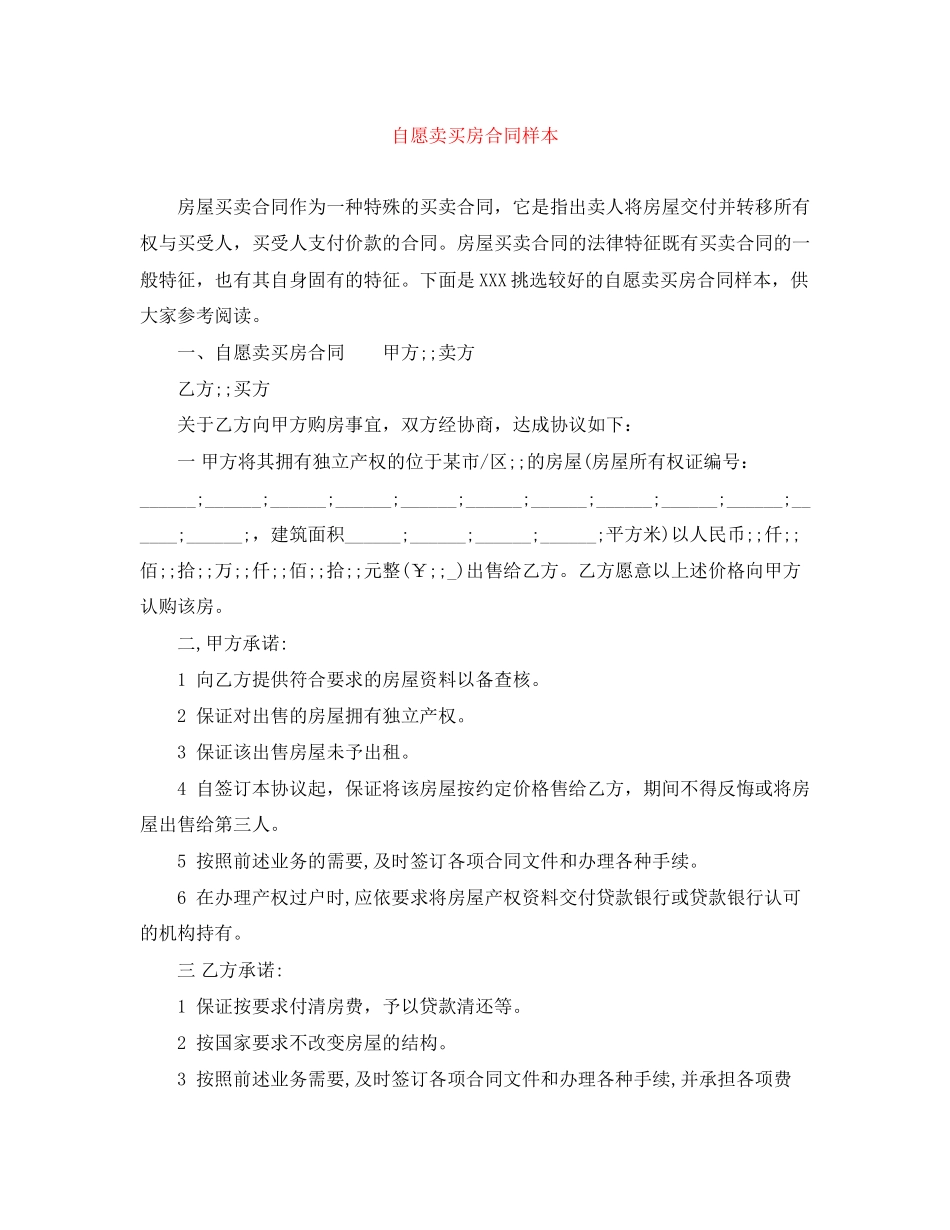 自愿卖买房合同样本_第1页
