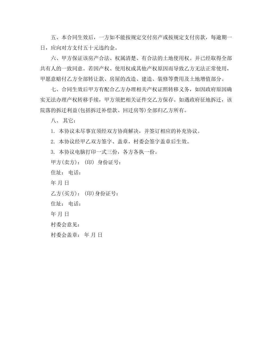 自愿卖买房合同样本_第3页