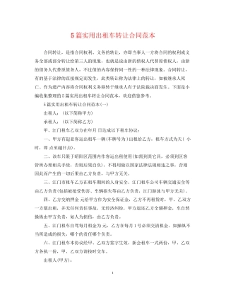 5篇实用出租车转让合同范本