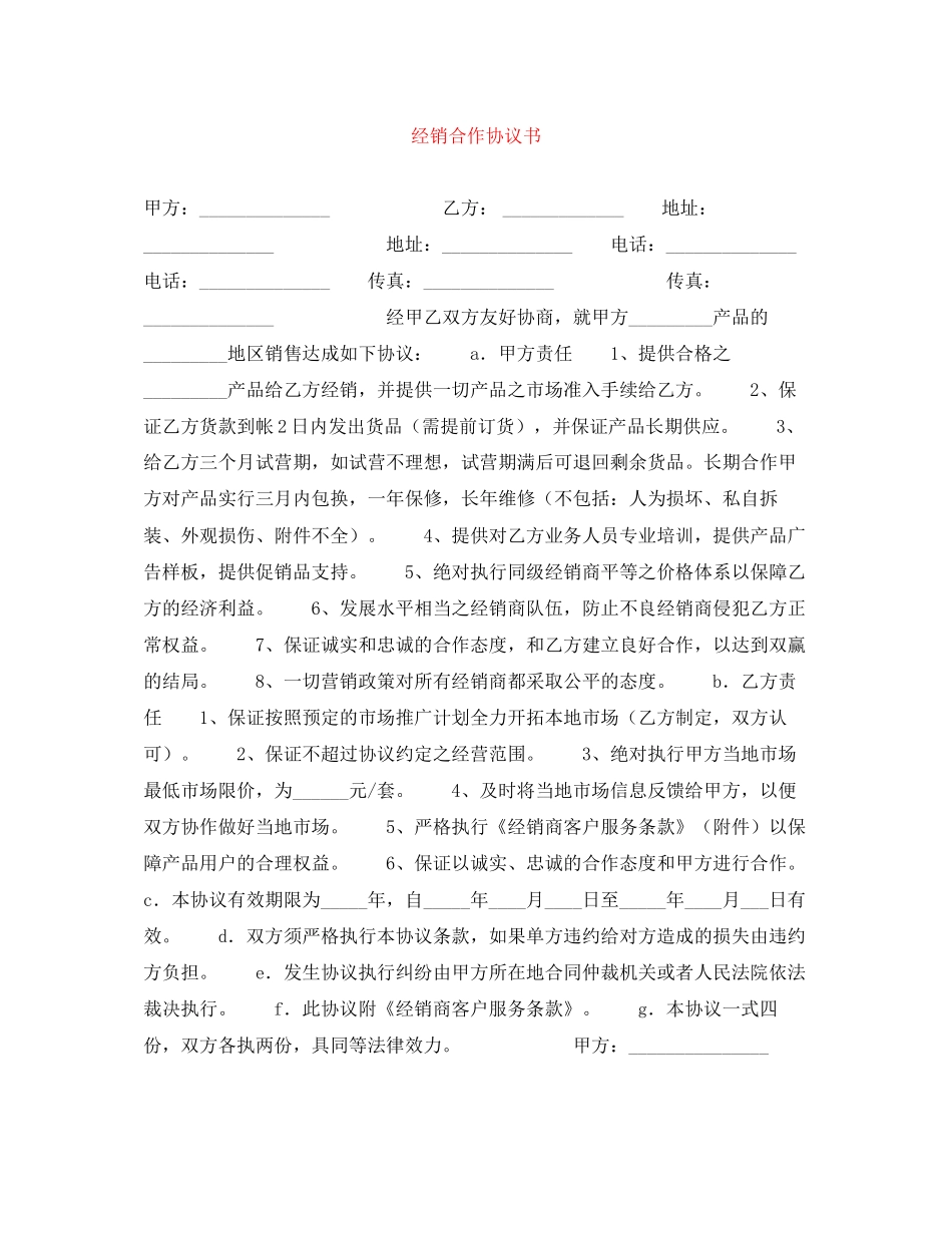 经销合作协议书_第1页