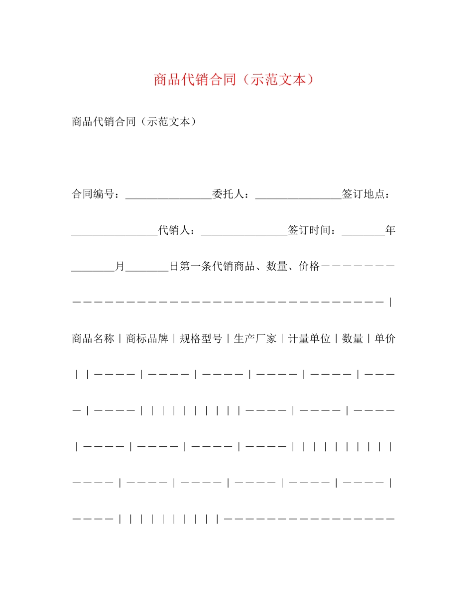 商品代销合同（示范文本）_第1页