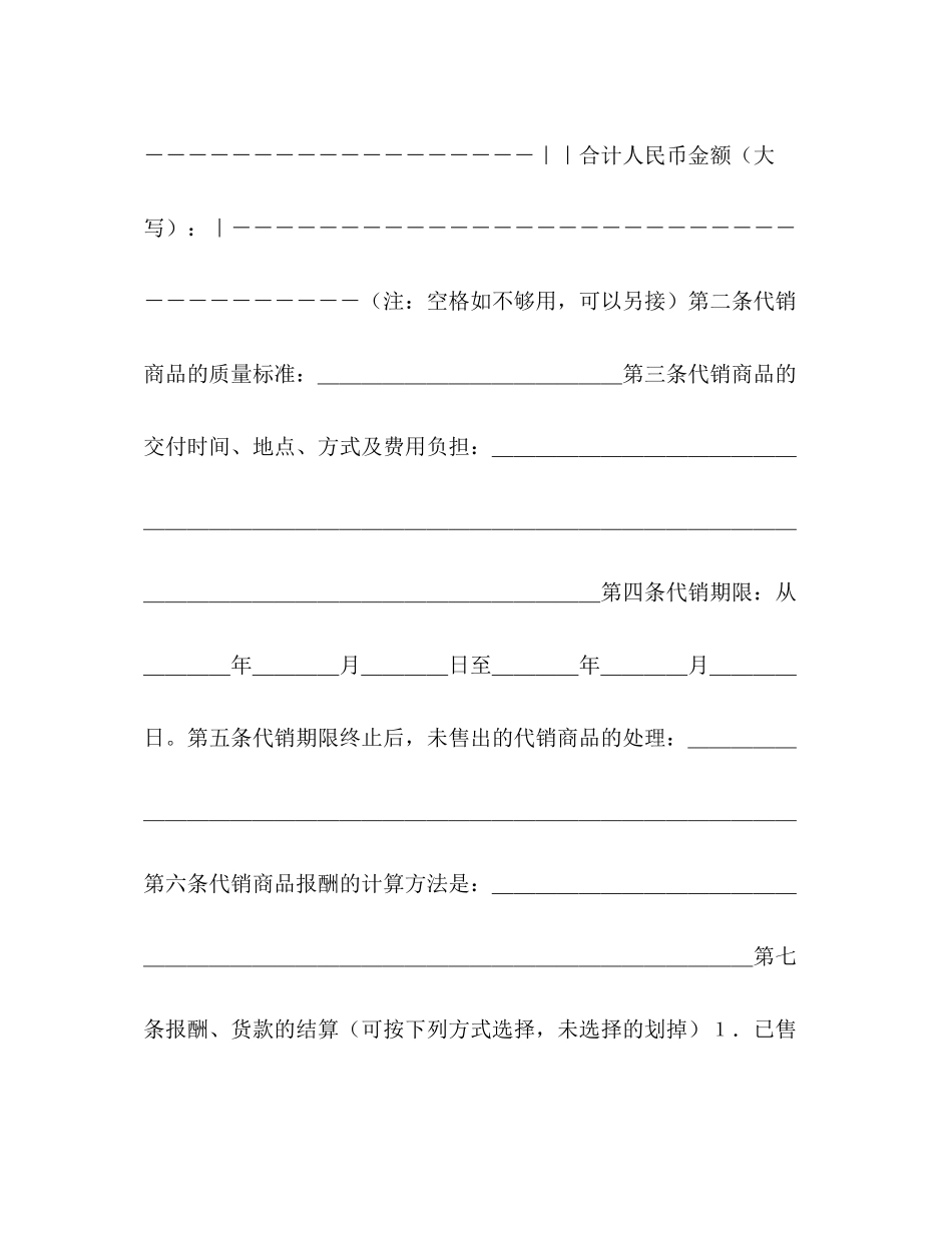 商品代销合同（示范文本）_第2页
