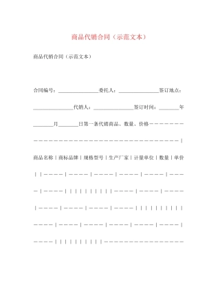 商品代销合同（示范文本）