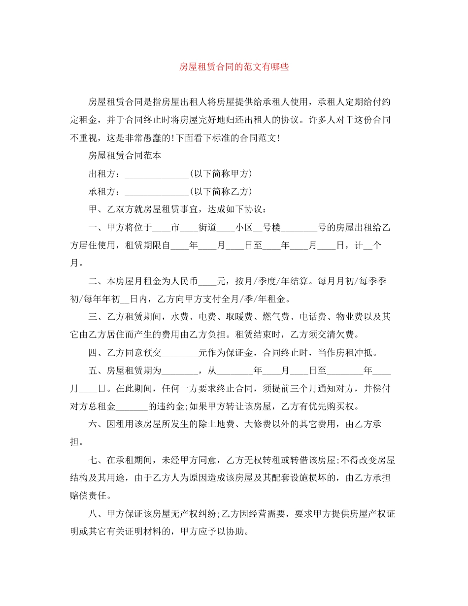 房屋租赁合同的范文有哪些_第1页