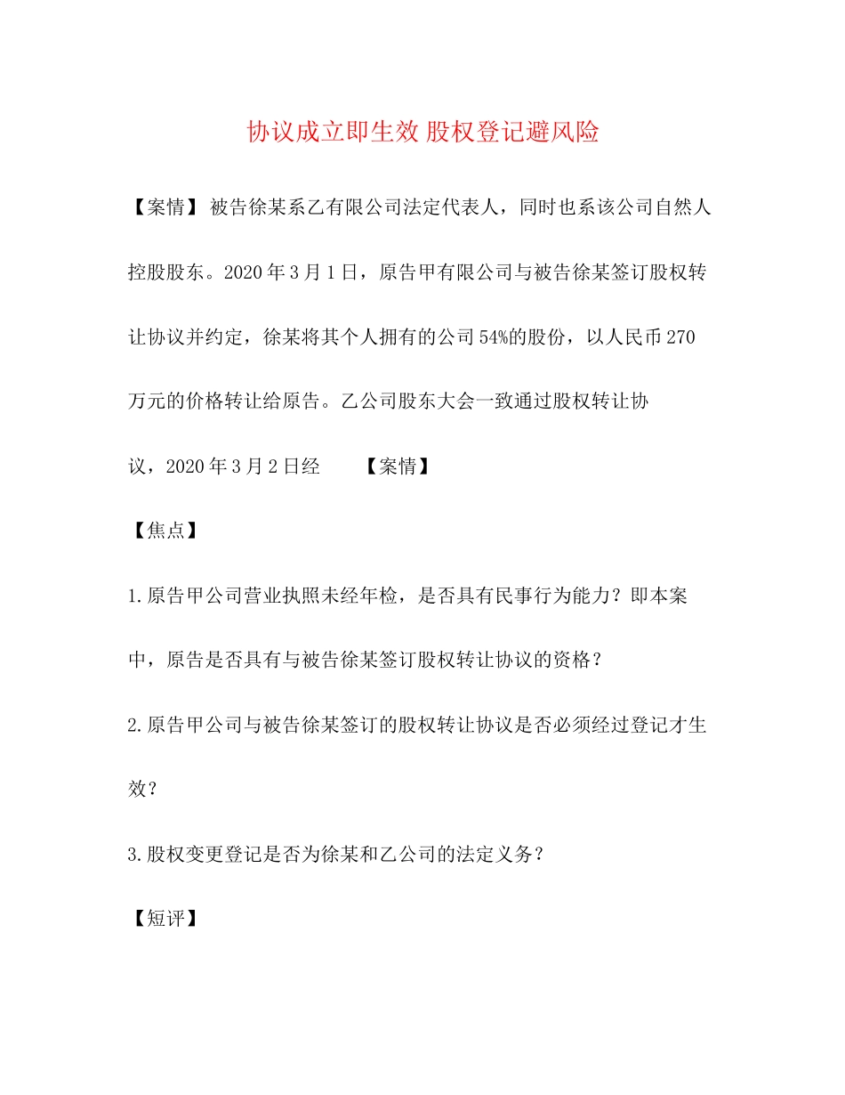 协议成立即生效股权登记避风险_第1页