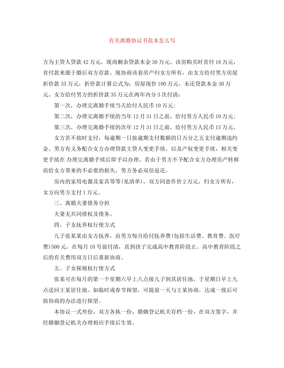 有关离婚协议书范本怎么写_第1页