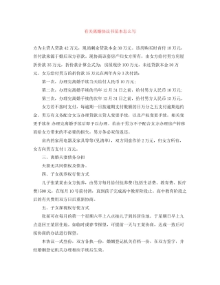 有关离婚协议书范本怎么写