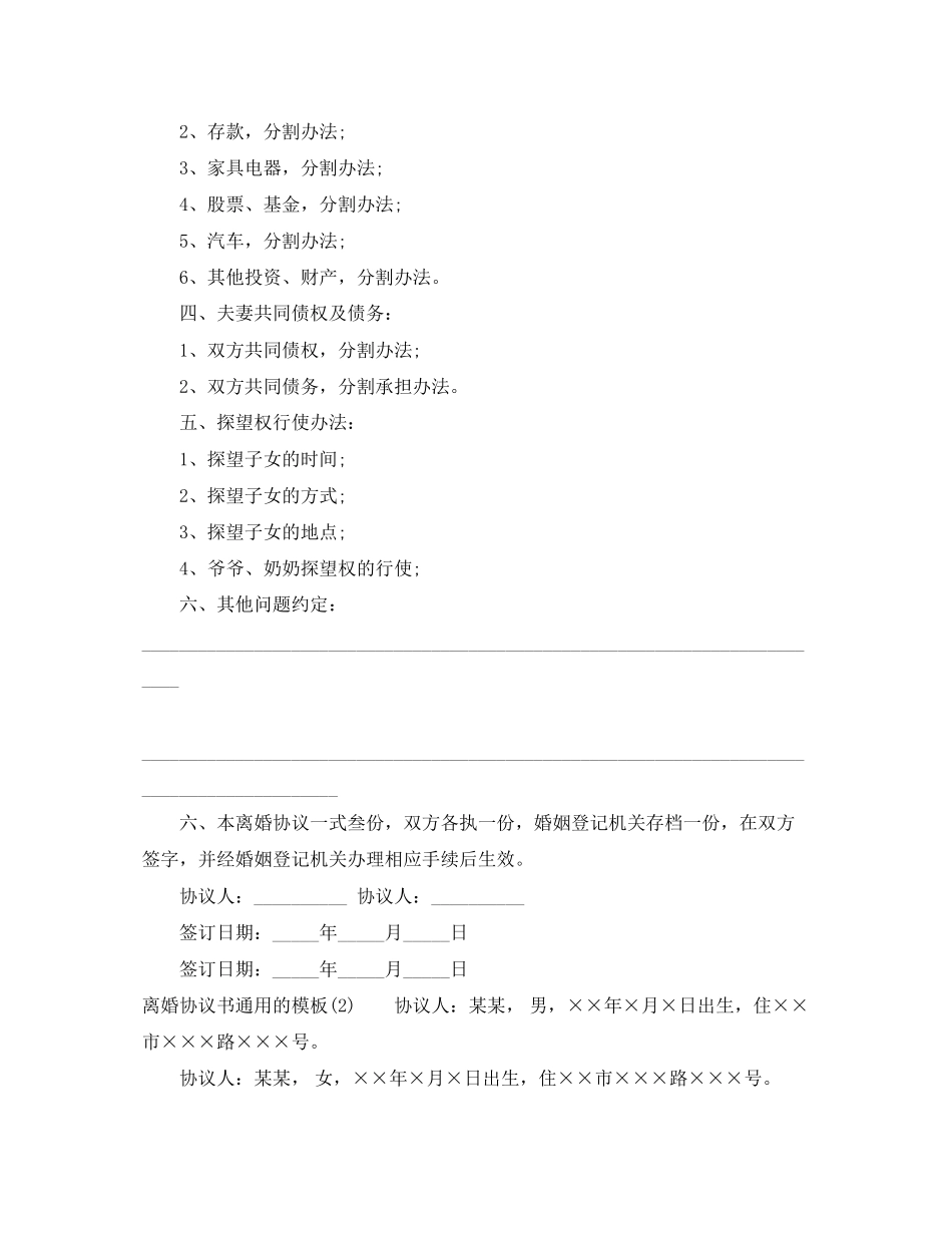 离婚协议书通用的模板_第2页