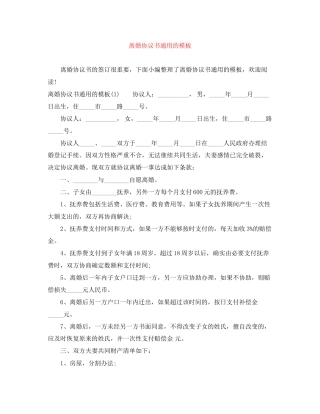 离婚协议书通用的模板