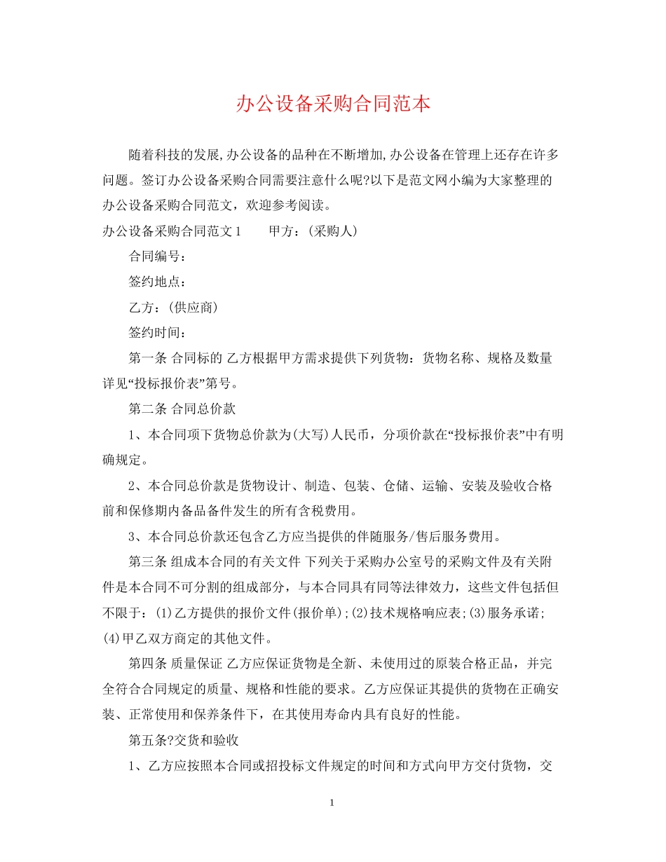 办公设备采购合同范本2_第1页