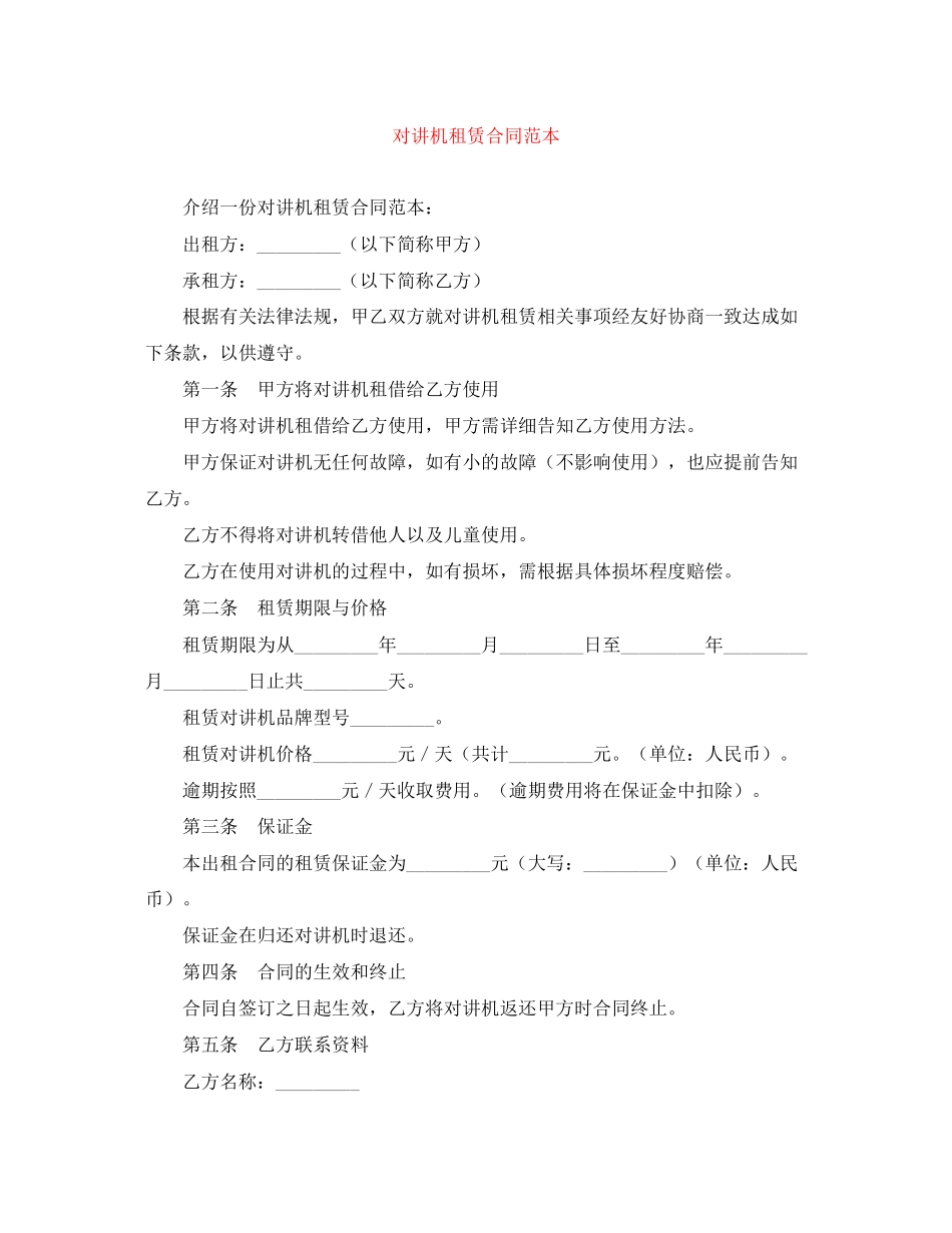 对讲机租赁合同范本_第1页
