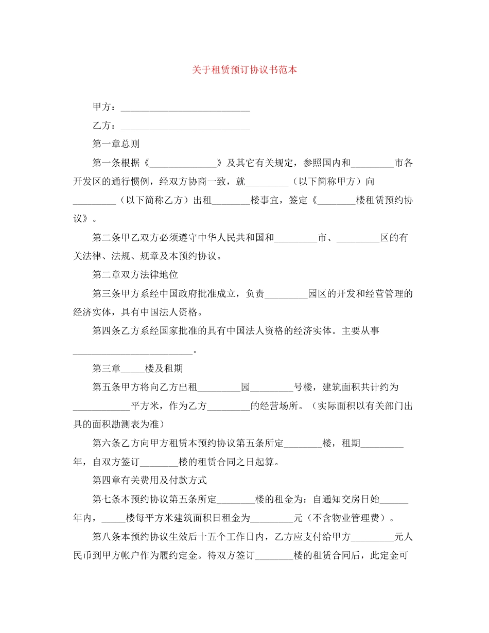 关于租赁预订协议书范本_第1页
