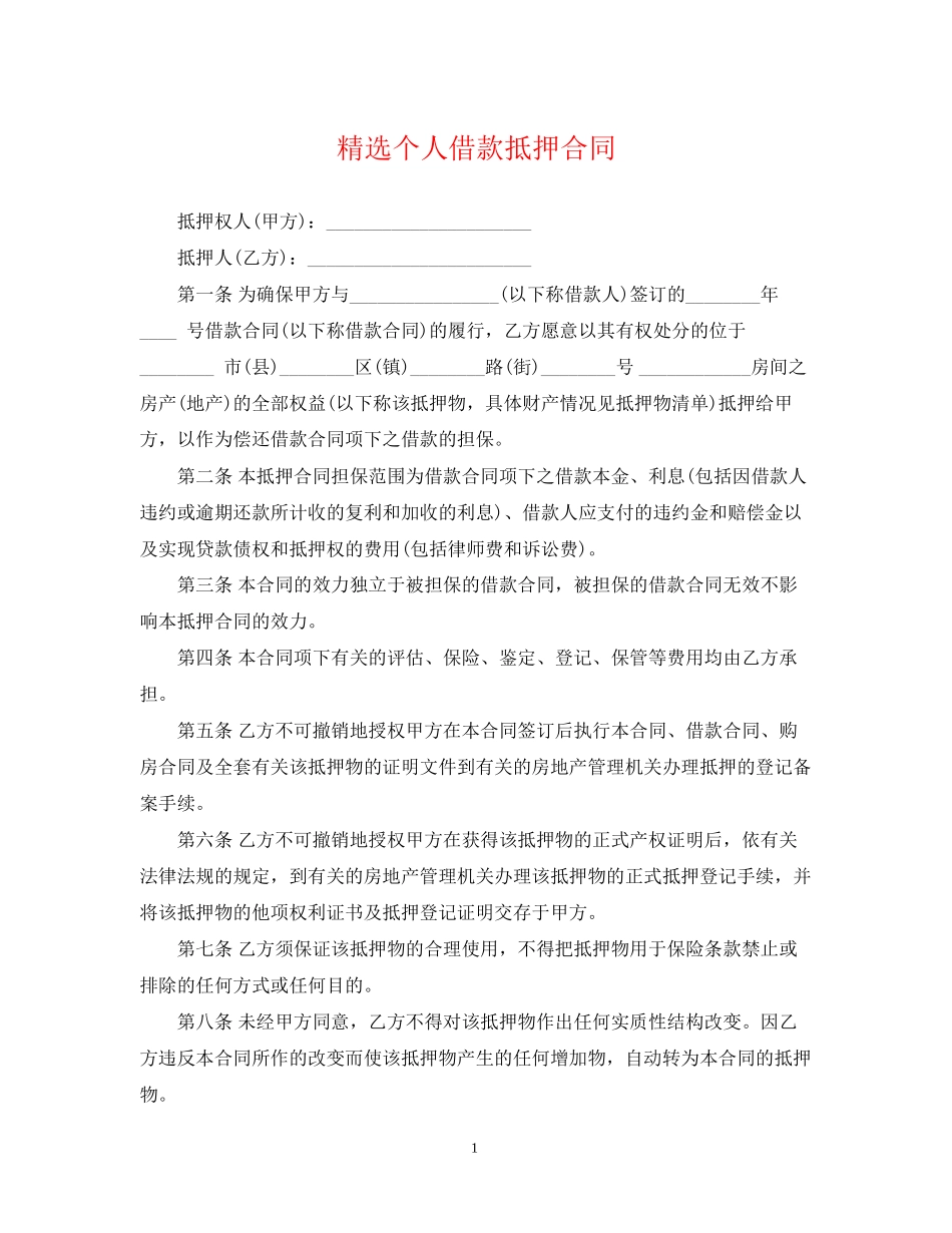 精选个人借款抵押合同_第1页