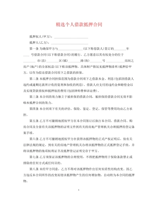 精选个人借款抵押合同