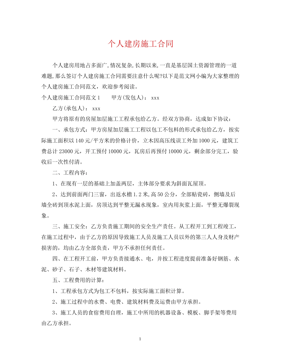 个人建房施工合同_第1页