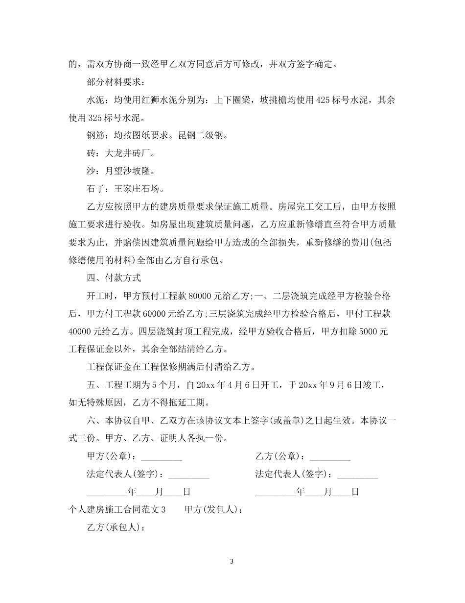 个人建房施工合同_第3页