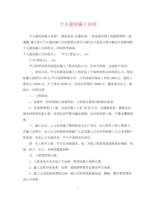 个人建房施工合同